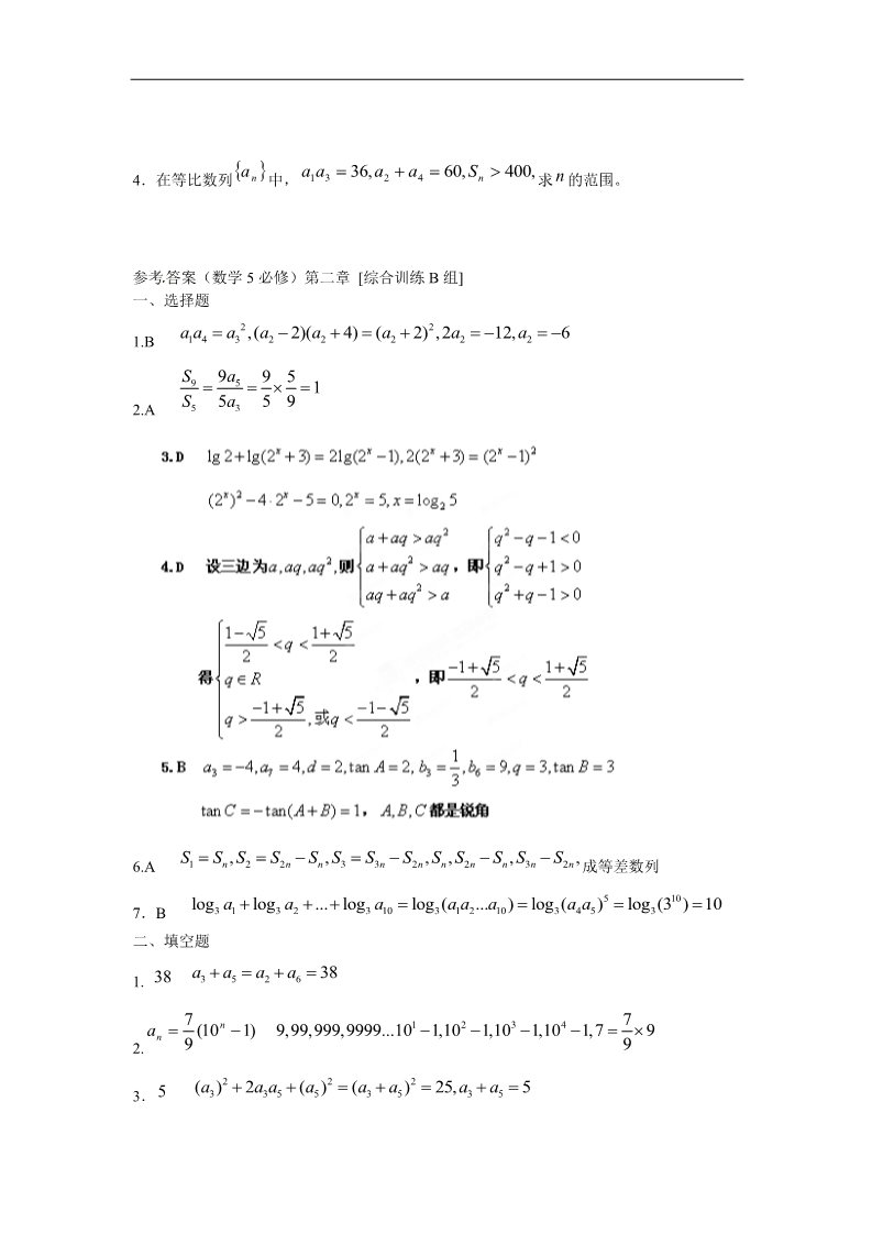 高中数学必修五数列基础训练B组 新人教A版必修5第3页