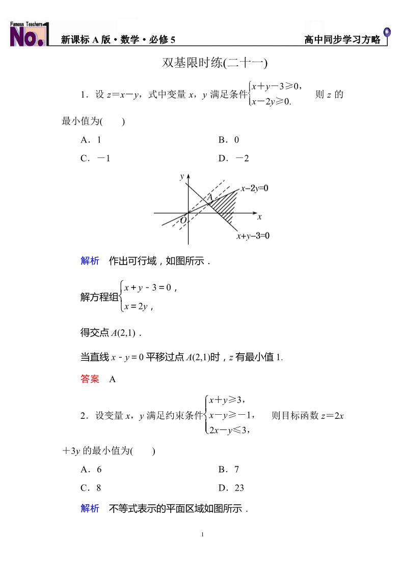 高中数学必修五双基限时练21第1页