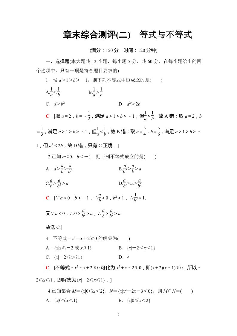 高中数学新B版必修一册章末综合测评2　等式与不等式第1页