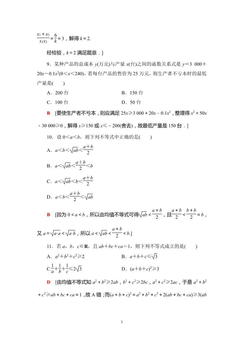 高中数学新B版必修一册章末综合测评2　等式与不等式第3页