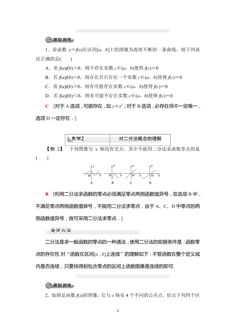 高中数学新B版必修一册3.2 第2课时　零点的存在性及其近似值的求法第4页