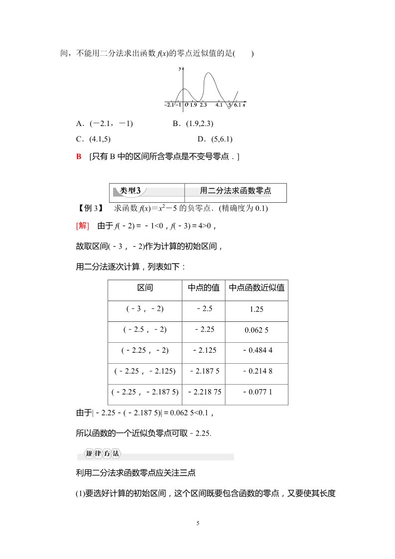 高中数学新B版必修一册3.2 第2课时　零点的存在性及其近似值的求法第5页