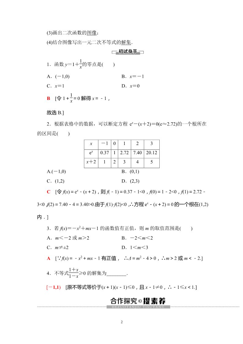 高中数学新B版必修一册3.2 第1课时　函数的零点及其与对应方程、不等式解集之间的关系第2页