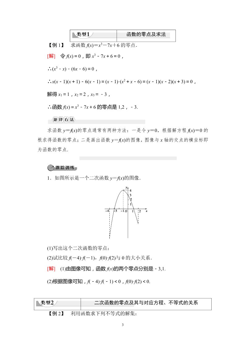 高中数学新B版必修一册3.2 第1课时　函数的零点及其与对应方程、不等式解集之间的关系第3页