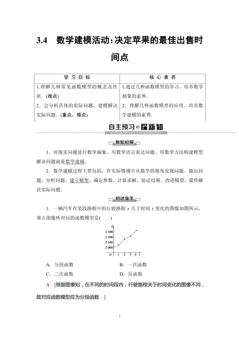 高中数学新B版必修一册3.4　数学建模活动：决定苹果的最佳出售时间点第1页