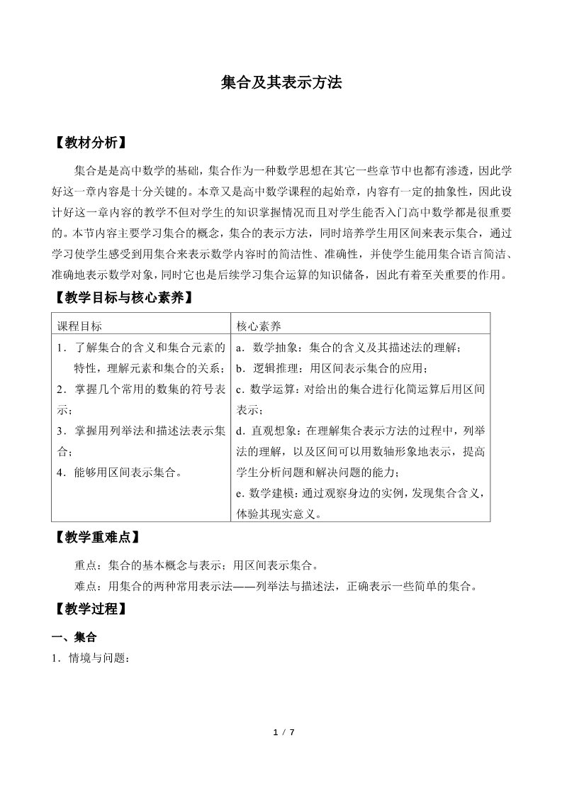 高中数学新B版必修一册集合及其表示方法(教案)第1页