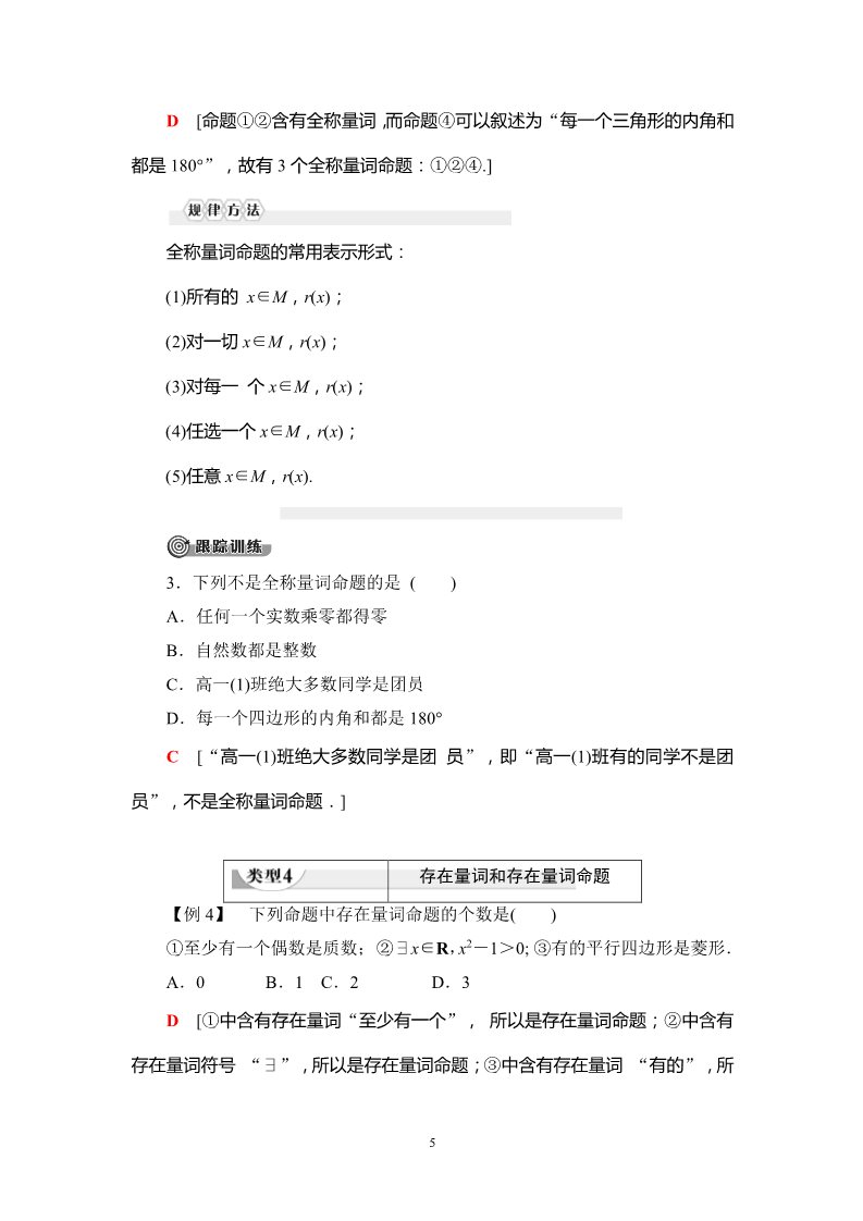 高中数学新B版必修一册1.2.1　命题与量词第5页