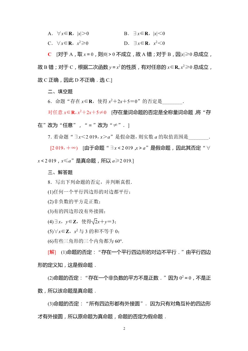 高中数学新B版必修一册课时分层作业7　全称量词命题与存在量词命题的否定第2页