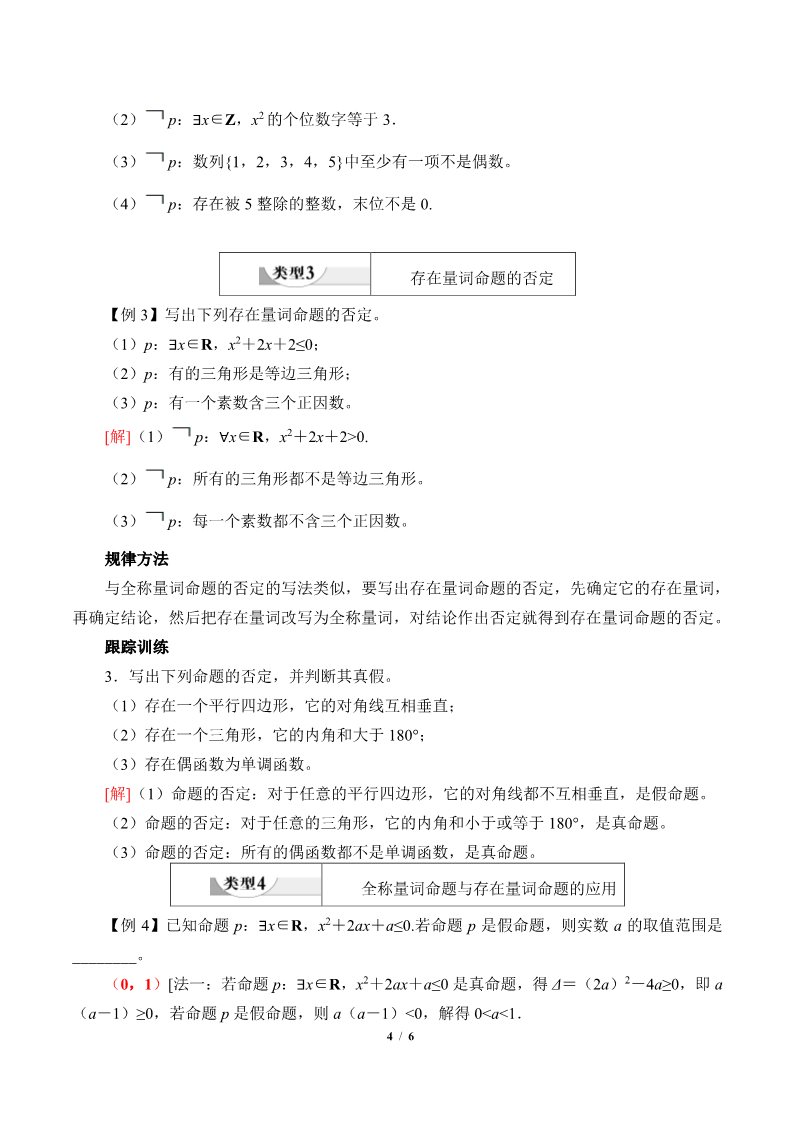 高中数学新B版必修一册全称量词命题与存在量词命题的否定(学案)第4页