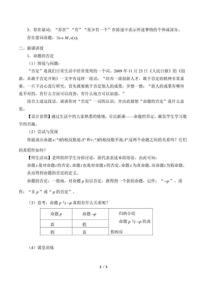 高中数学新B版必修一册全称量词命题与存在量词命题的否定(教案)第2页