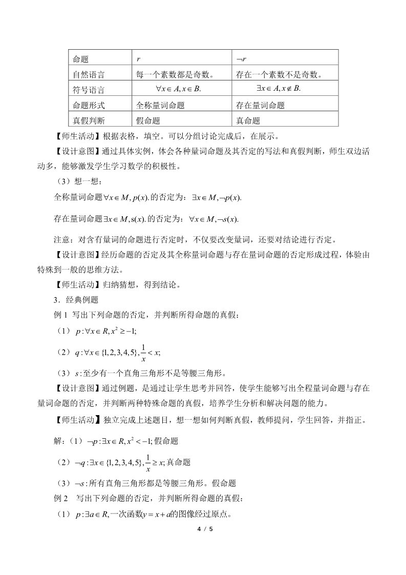 高中数学新B版必修一册全称量词命题与存在量词命题的否定(教案)第4页