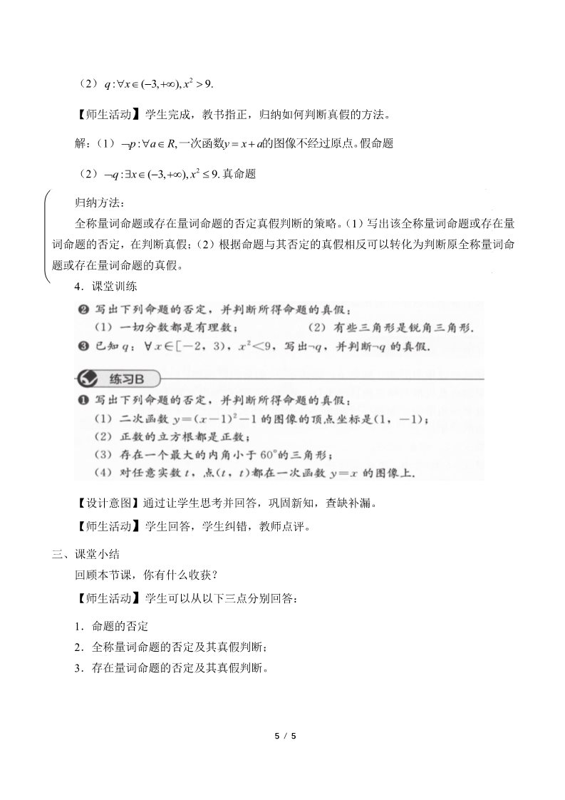 高中数学新B版必修一册全称量词命题与存在量词命题的否定(教案)第5页