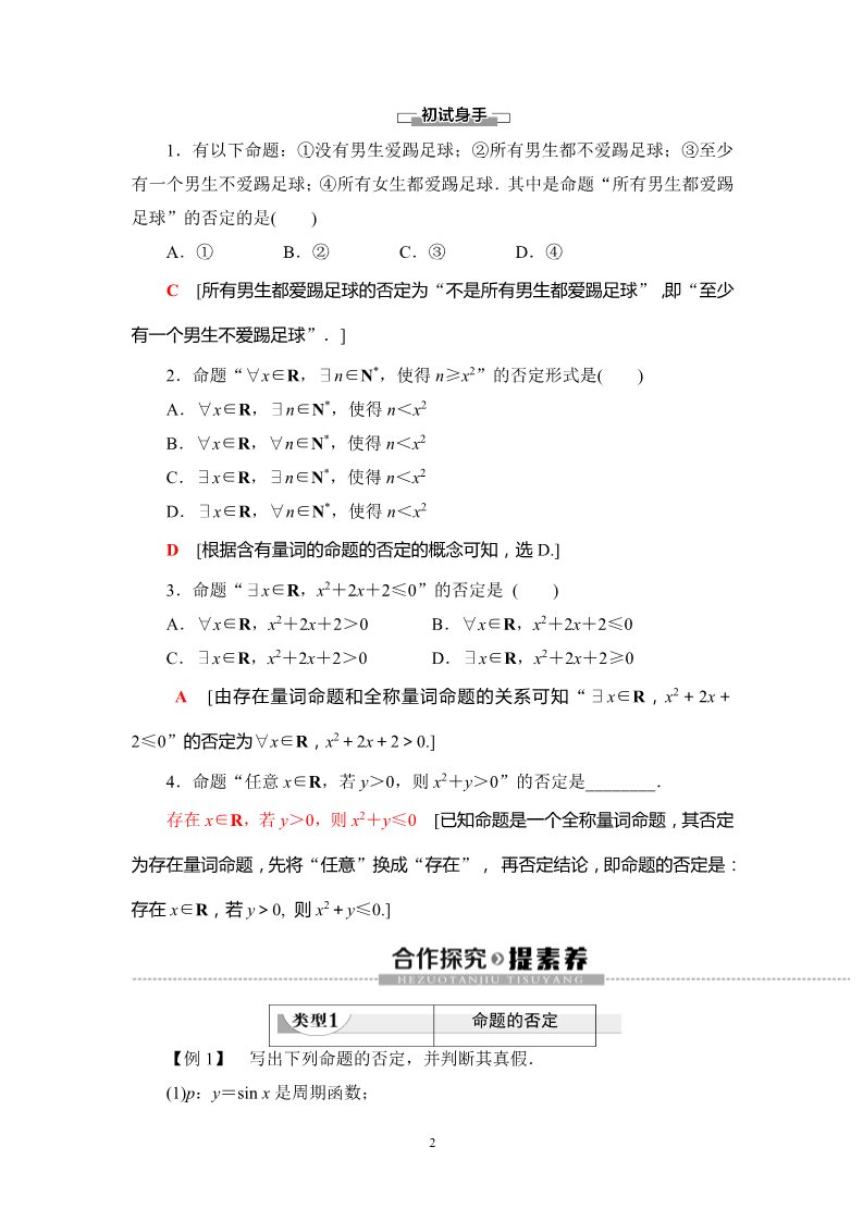 高中数学新B版必修一册1.2.2　全称量词命题与存在量词命题的否定第2页