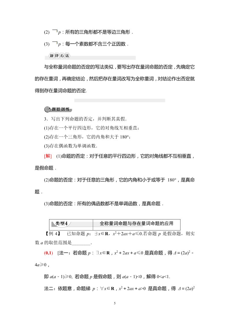 高中数学新B版必修一册1.2.2　全称量词命题与存在量词命题的否定第5页