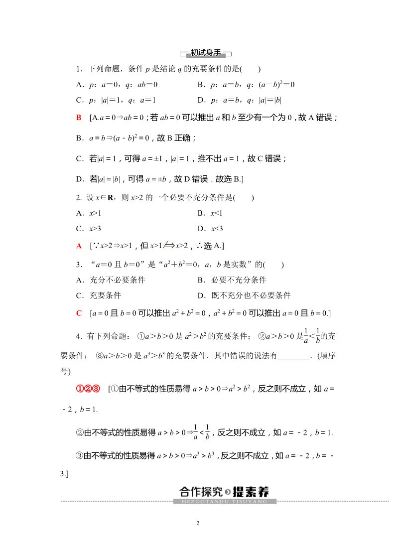 高中数学新B版必修一册1.2.3 第2课时　充要条件第2页