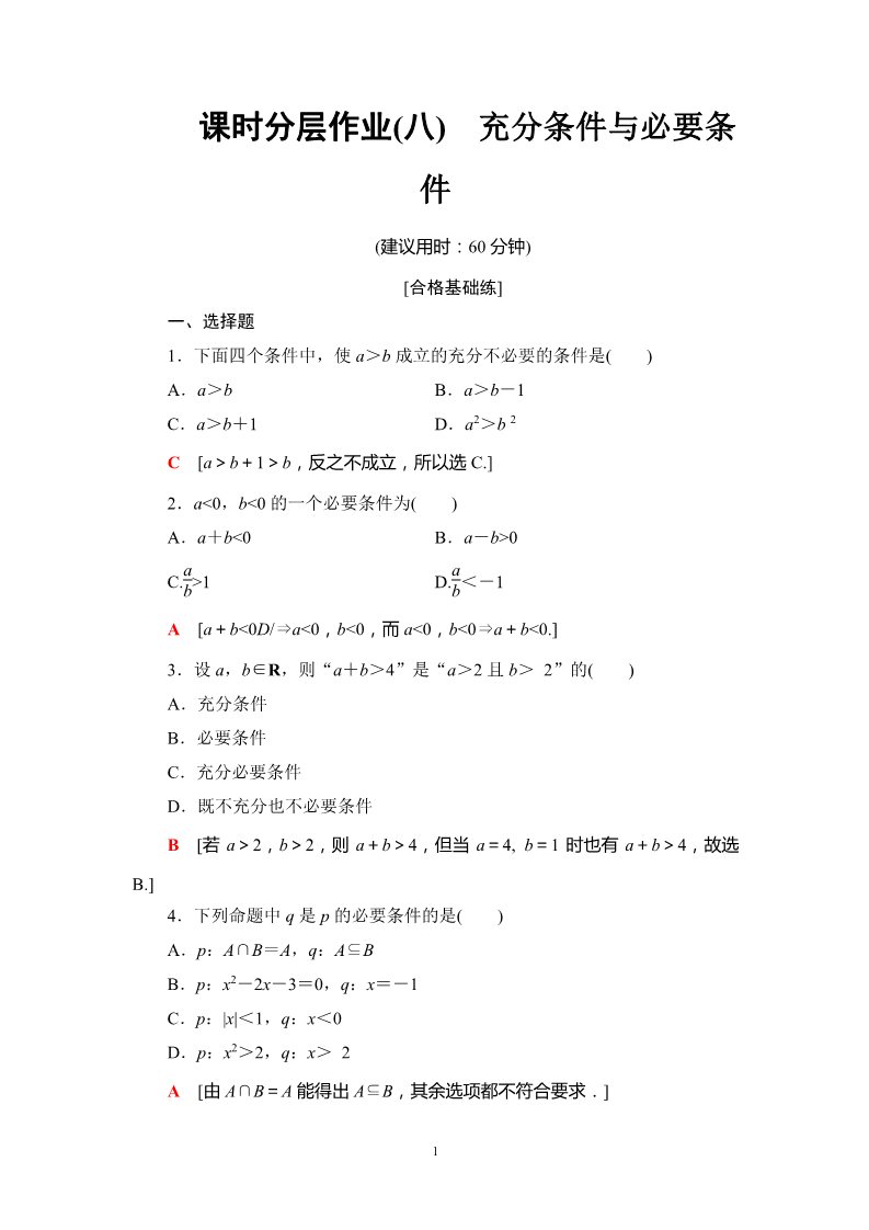 高中数学新B版必修一册课时分层作业8　充分条件与必要条件第1页