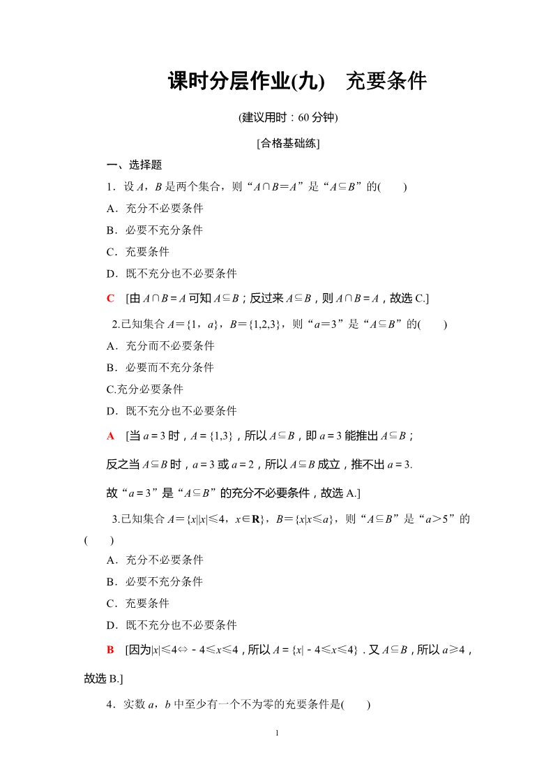 高中数学新B版必修一册课时分层作业9　充要条件第1页