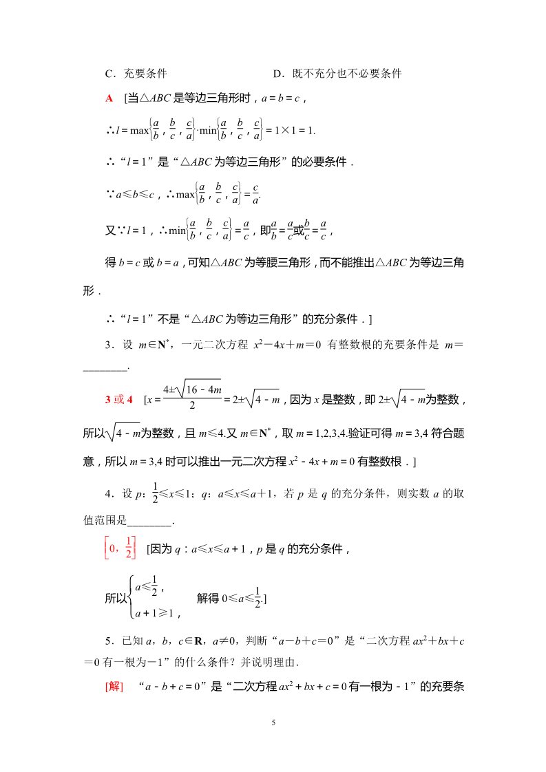 高中数学新B版必修一册课时分层作业9　充要条件第5页