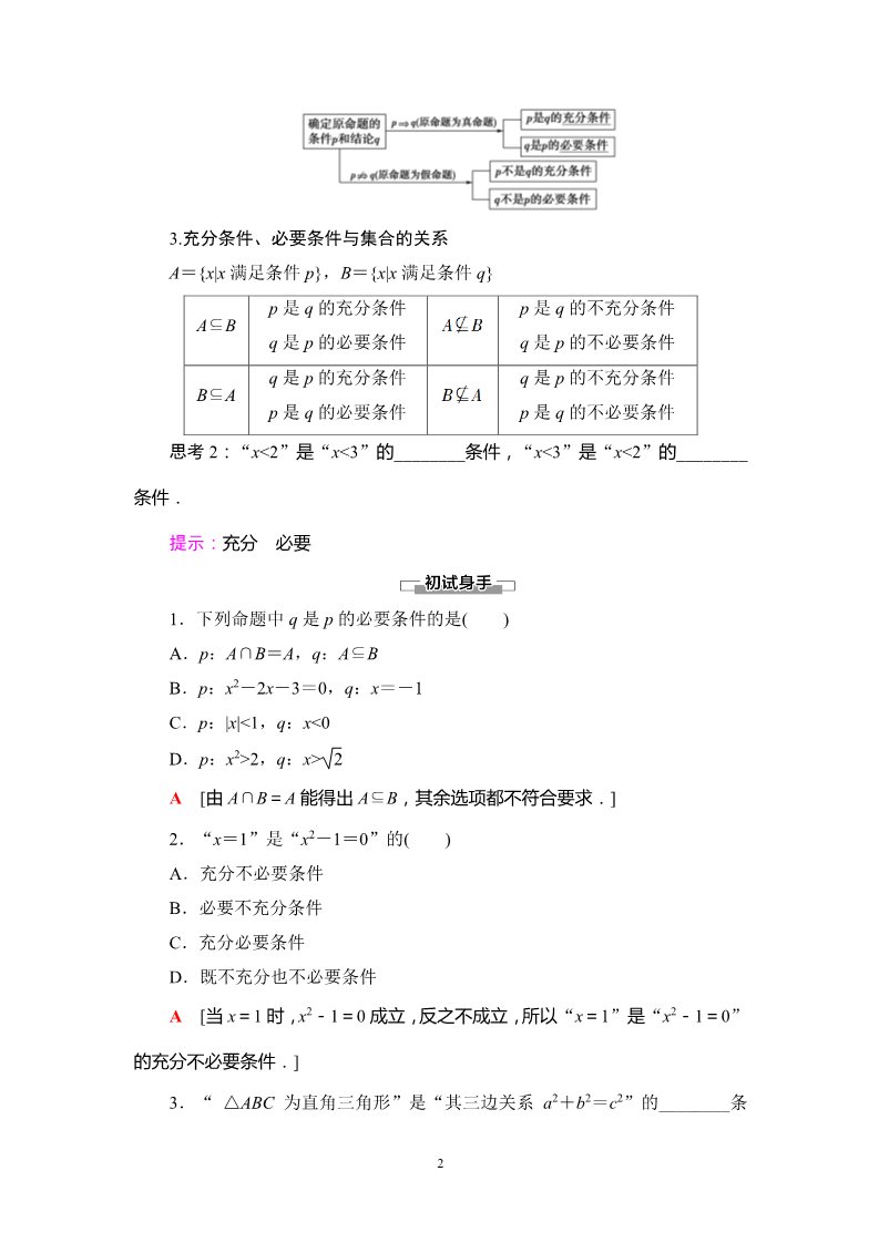 高中数学新B版必修一册1.2.3 第1课时　充分条件与必要条件第2页