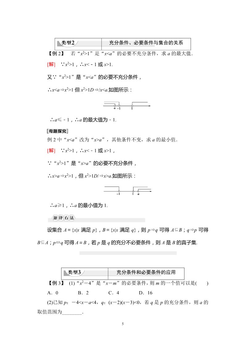 高中数学新B版必修一册1.2.3 第1课时　充分条件与必要条件第5页