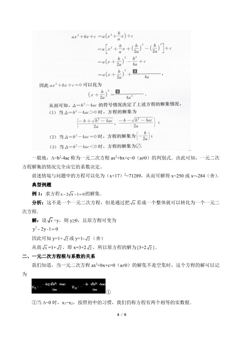 高中数学新B版必修一册一元二次方程的解集及其根与系数的关系(教案)第4页