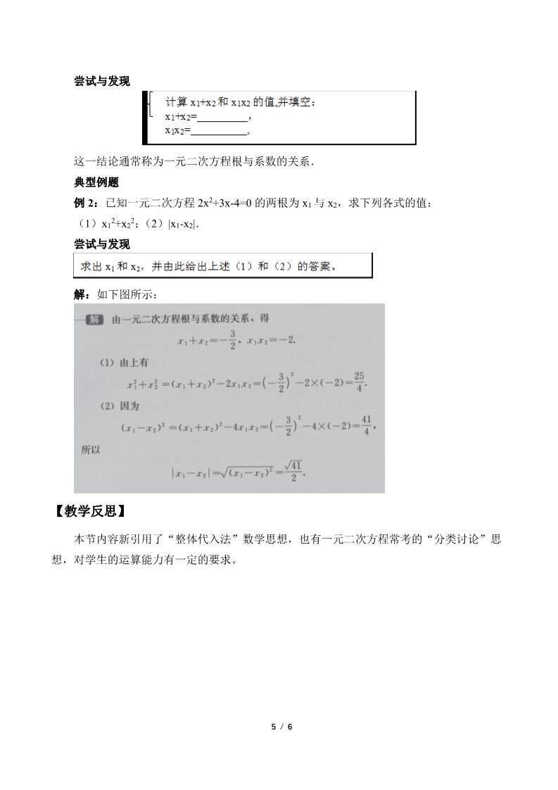 高中数学新B版必修一册一元二次方程的解集及其根与系数的关系(教案)第5页