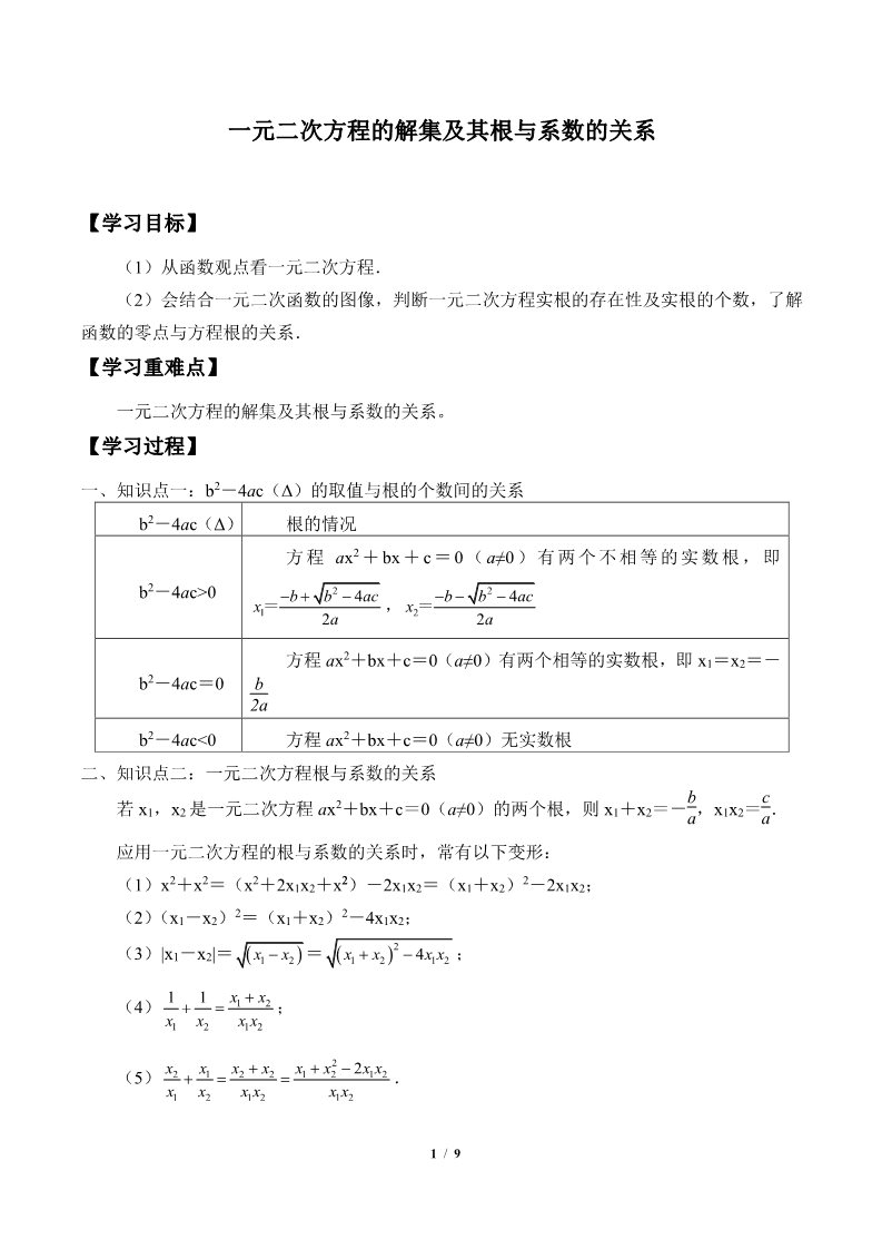 高中数学新B版必修一册一元二次方程的解集及其根与系数的关系(学案)第1页