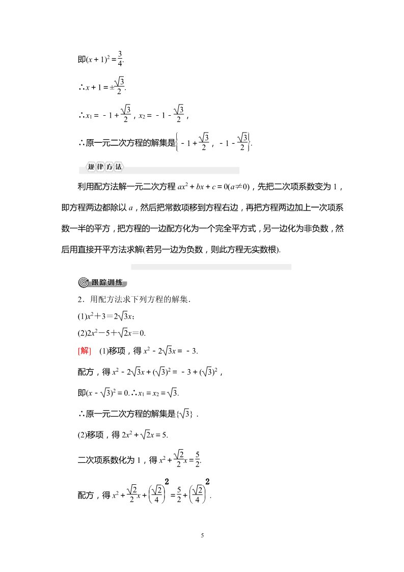 高中数学新B版必修一册2.1.2　一元二次方程的解集及其根与系数的关系第5页