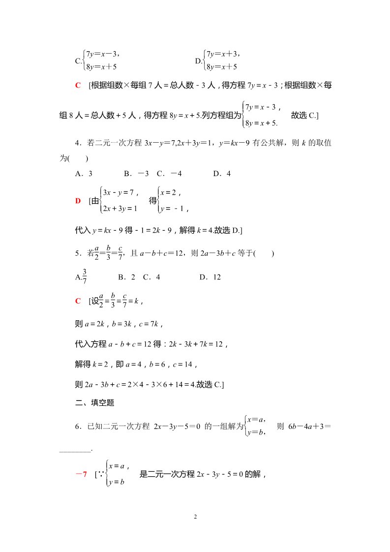 高中数学新B版必修一册课时分层作业12　方程组的解集第2页