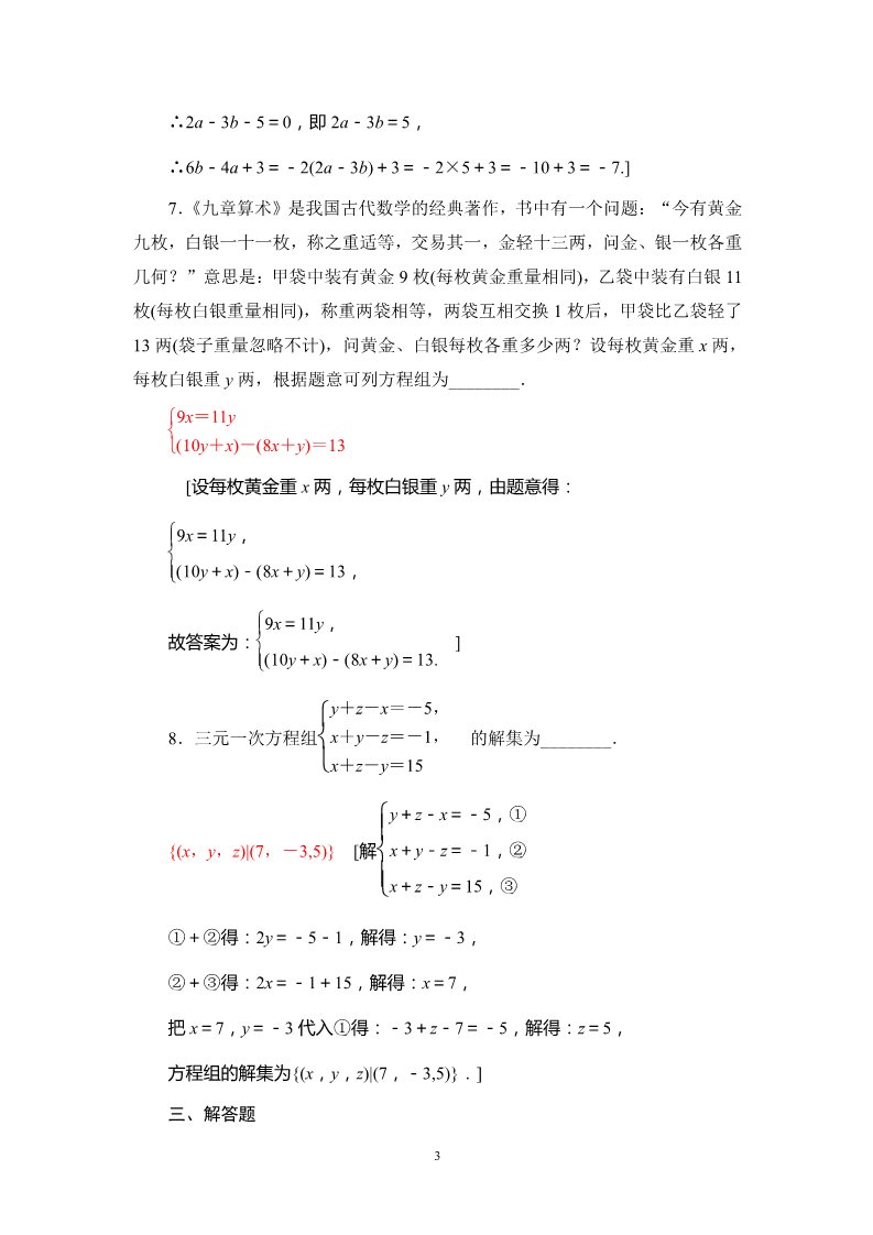 高中数学新B版必修一册课时分层作业12　方程组的解集第3页