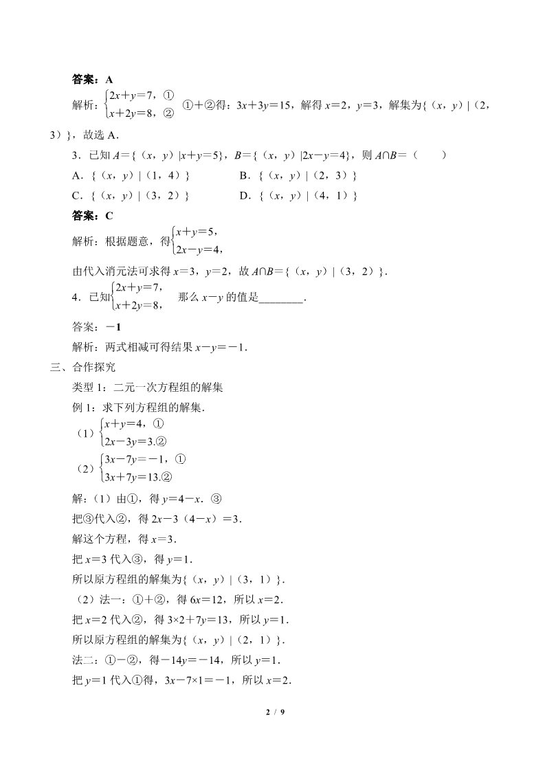 高中数学新B版必修一册方程组的解集(教案)第2页