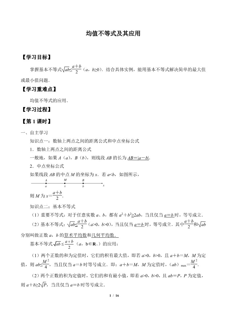 高中数学新B版必修一册均值不等式及其应用(学案)第1页