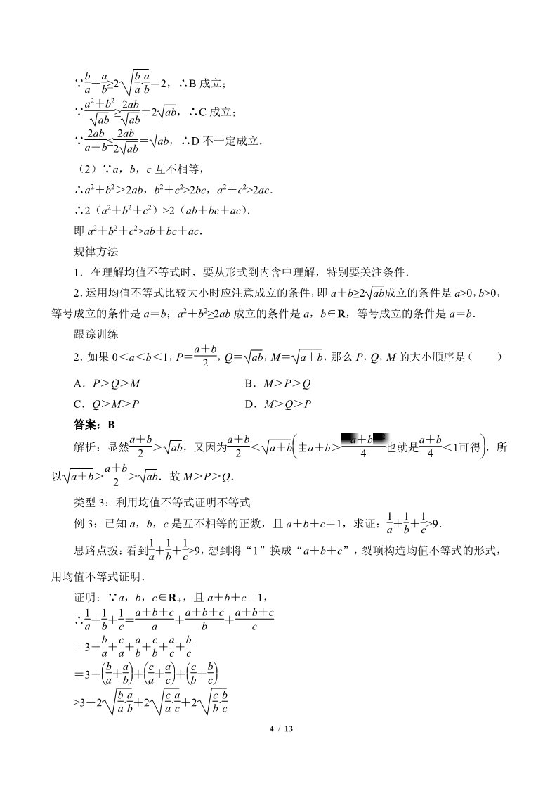 高中数学新B版必修一册均值不等式(教案)第4页