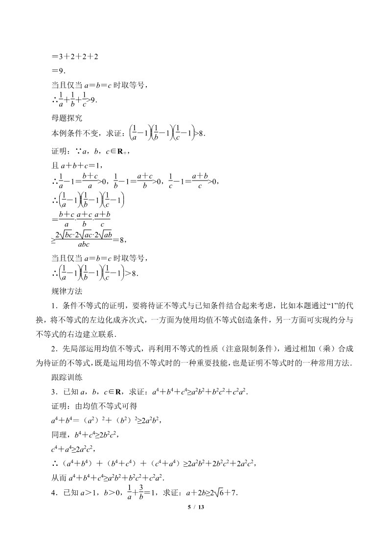 高中数学新B版必修一册均值不等式(教案)第5页