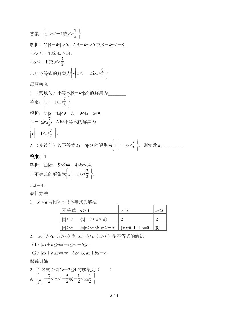 高中数学新B版必修一册不等式的解集(教案)第3页