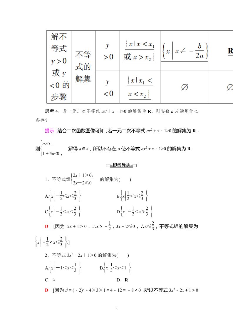 高中数学新B版必修一册2.2.2　不等式的解集 2.2.3　一元二次不等式的解法第3页