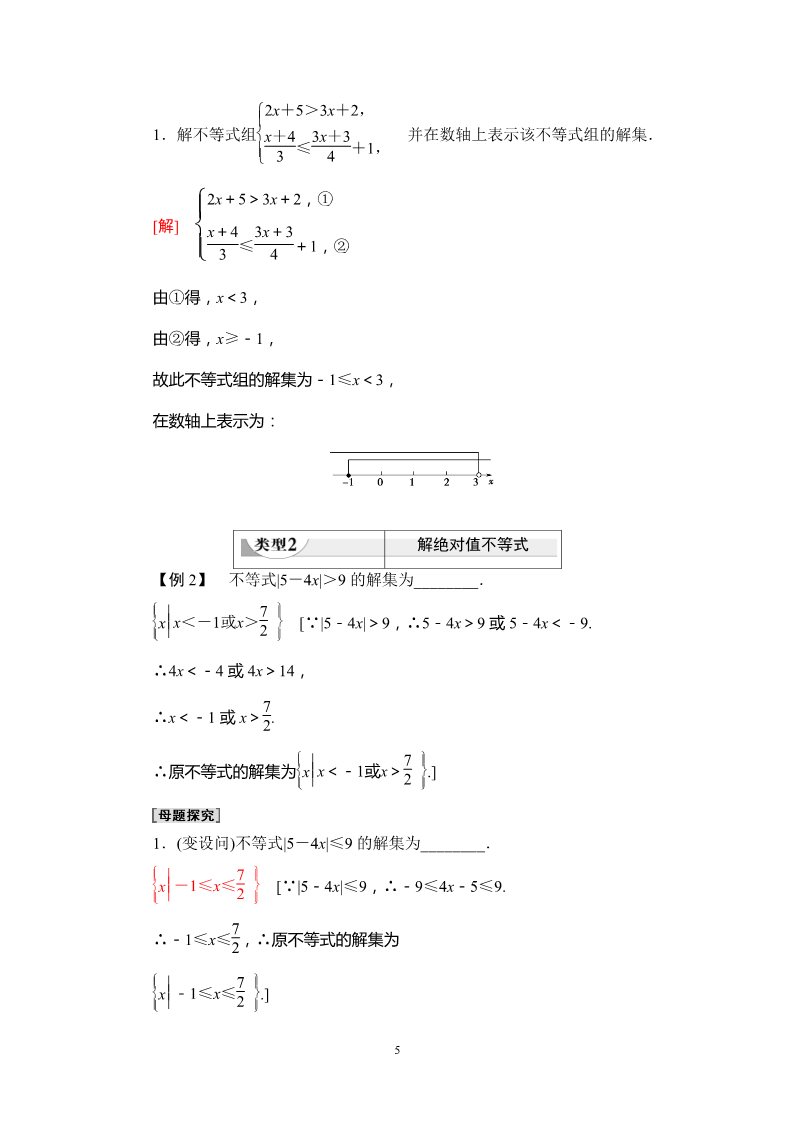 高中数学新B版必修一册2.2.2　不等式的解集 2.2.3　一元二次不等式的解法第5页
