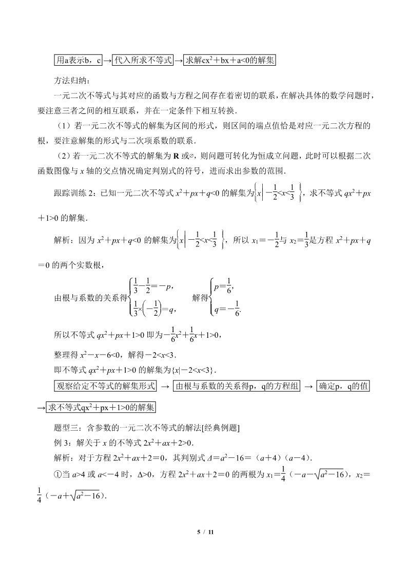 高中数学新B版必修一册一元二次不等式的解法(学案)第5页