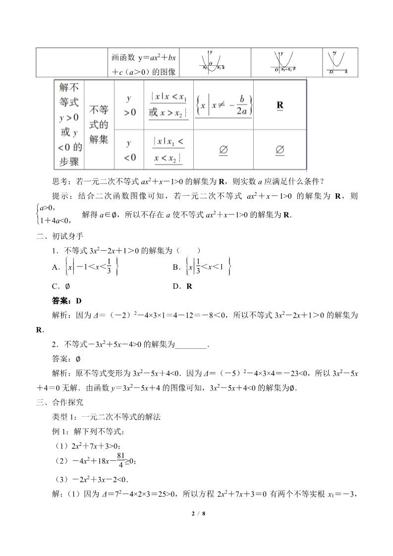 高中数学新B版必修一册一元二次不等式的解法(教案)第2页