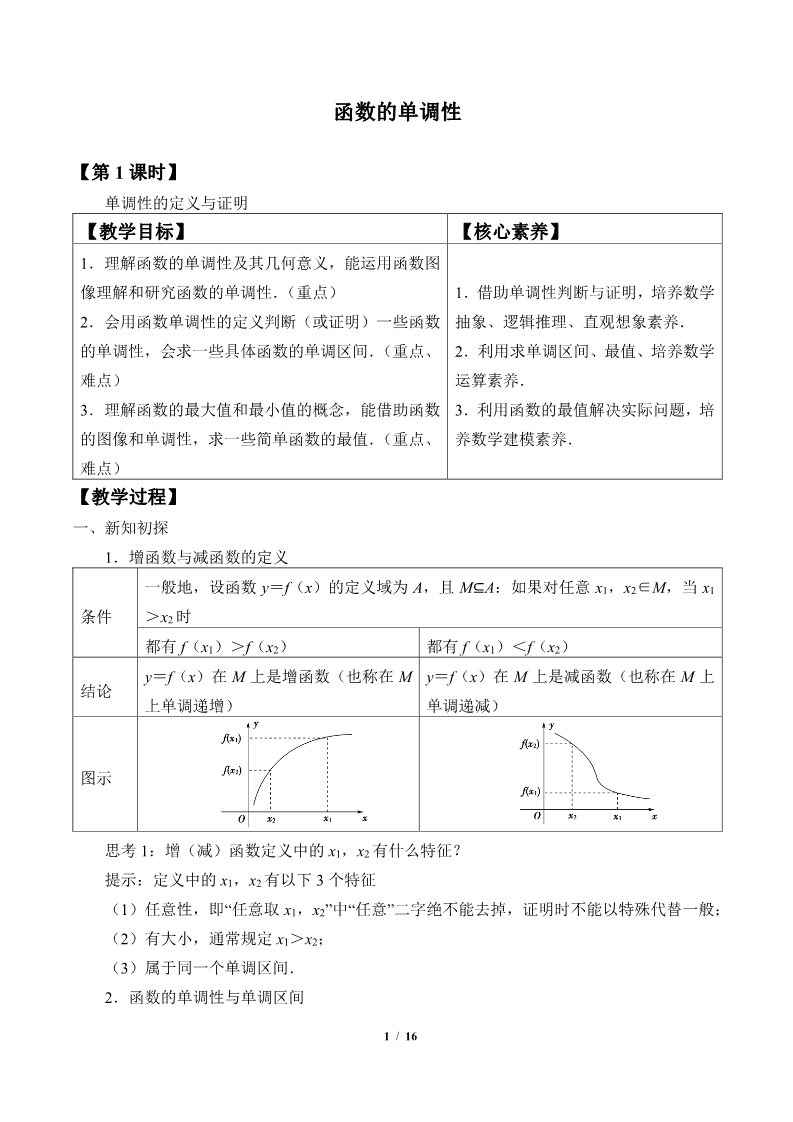 高中数学新B版必修一册函数的单调性(教案)第1页