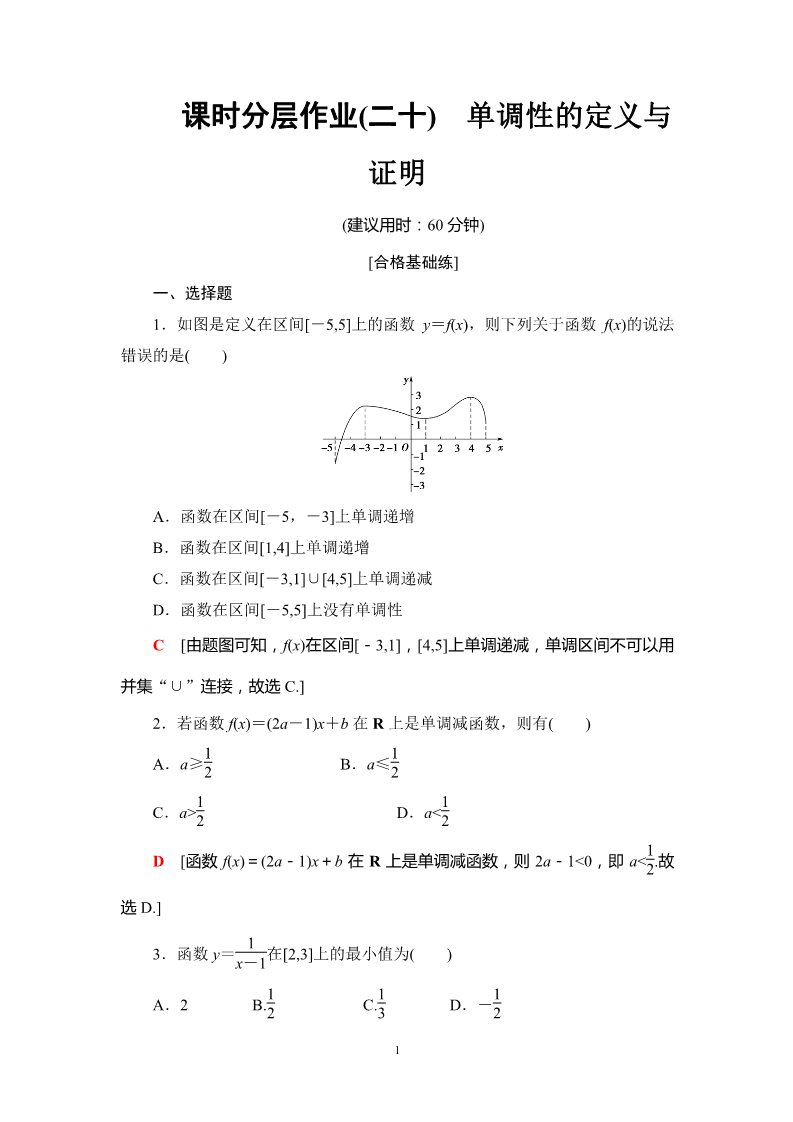 高中数学新B版必修一册课时分层作业20　单调性的定义与证明第1页