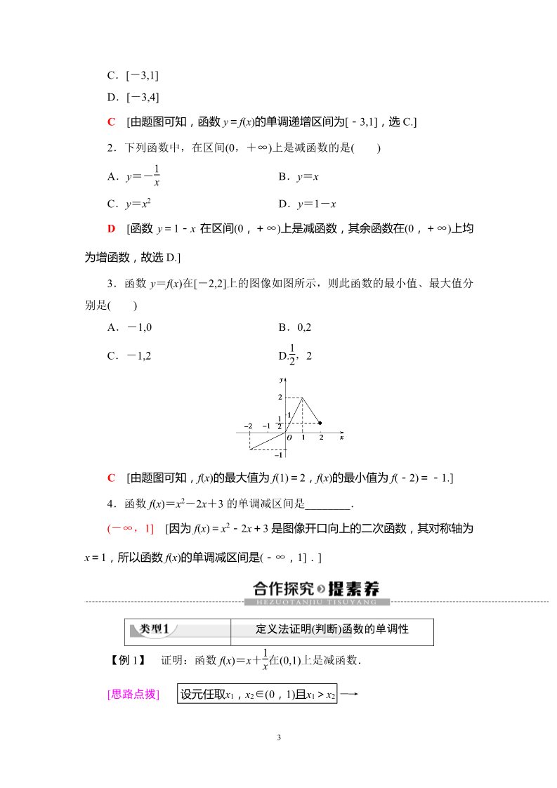 高中数学新B版必修一册3.1.2 第1课时　单调性的定义与证明第3页