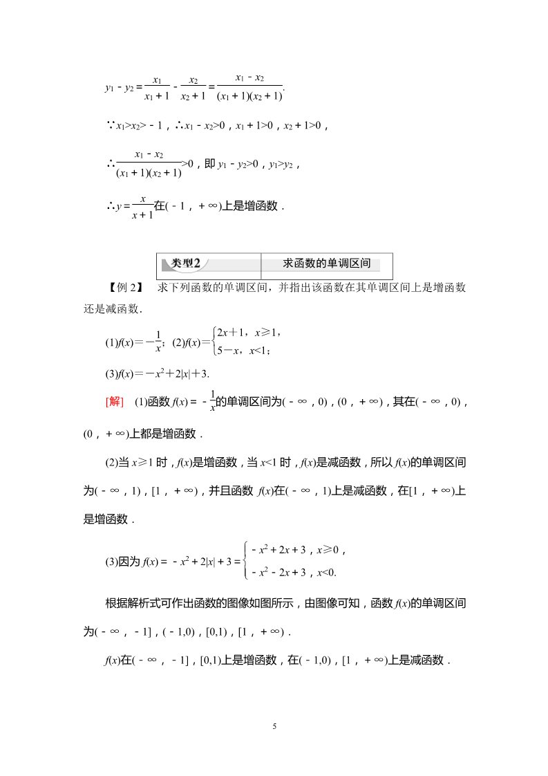 高中数学新B版必修一册3.1.2 第1课时　单调性的定义与证明第5页