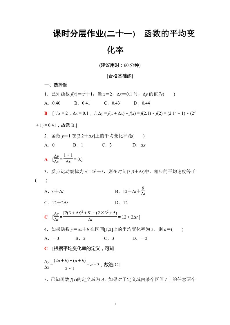 高中数学新B版必修一册课时分层作业21　函数的平均变化率第1页