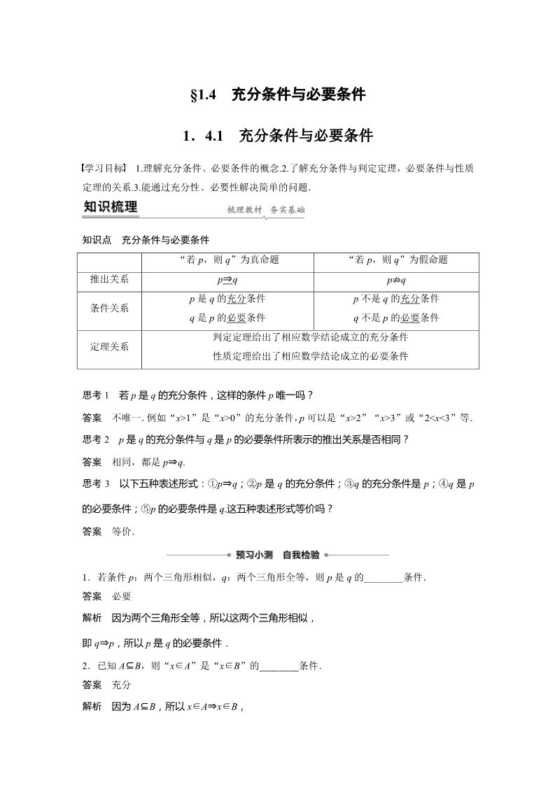 高中数学新A版必修一册第1章 1.4.1 充分条件与必要条件第1页