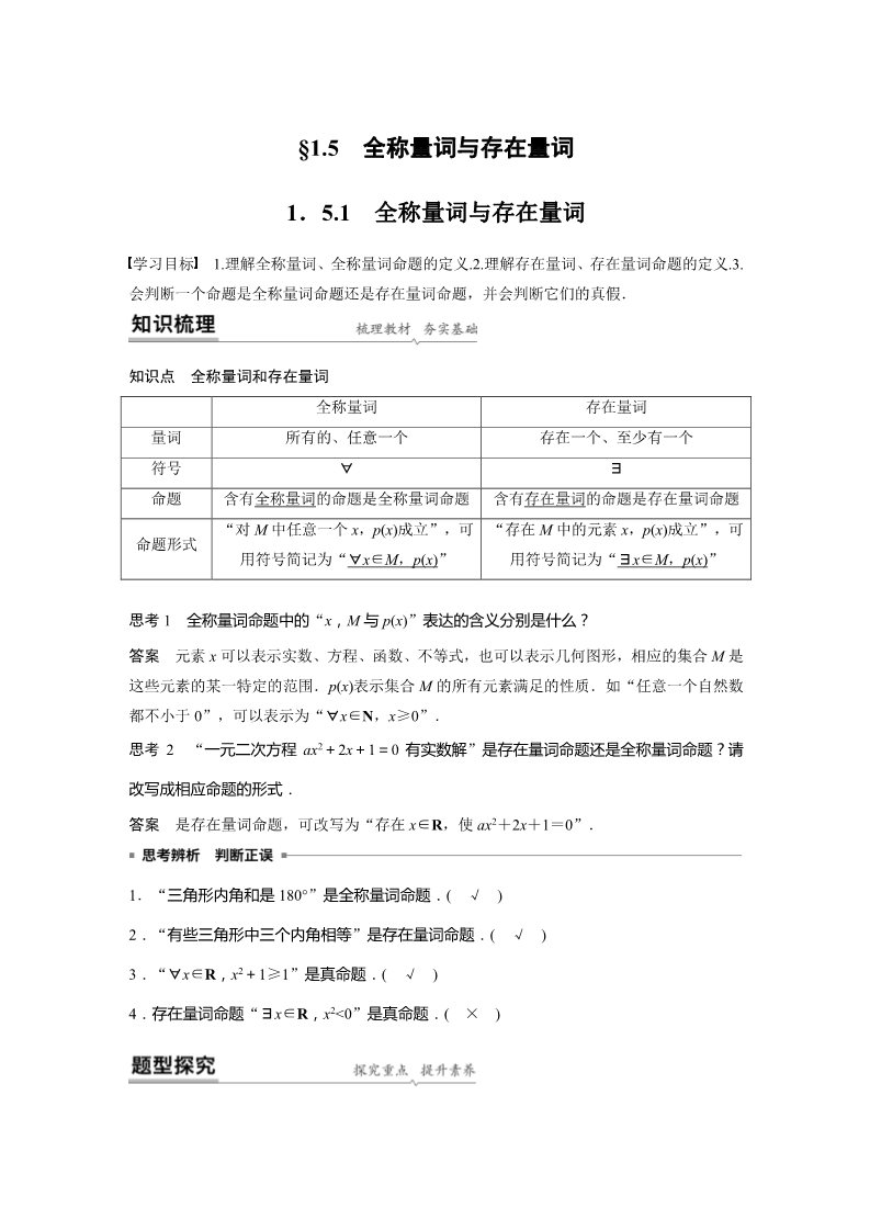 高中数学新A版必修一册第1章 1.5.1 全称量词与存在量词第1页