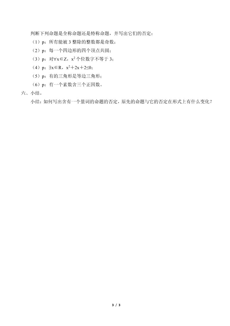 高中数学新A版必修一册全称量词与存在量词(教案)第3页