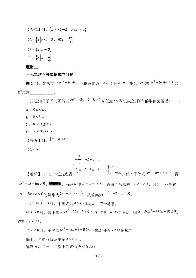 高中数学新A版必修一册二次函数与一元二次方程、不等式(教案)第4页