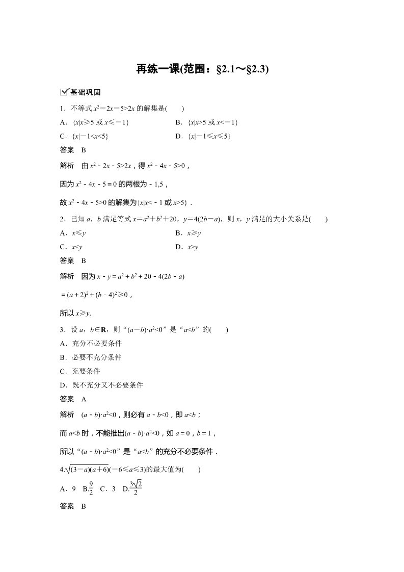 高中数学新A版必修一册第2章 再练一课(范围：§2.1～§2.3)第1页