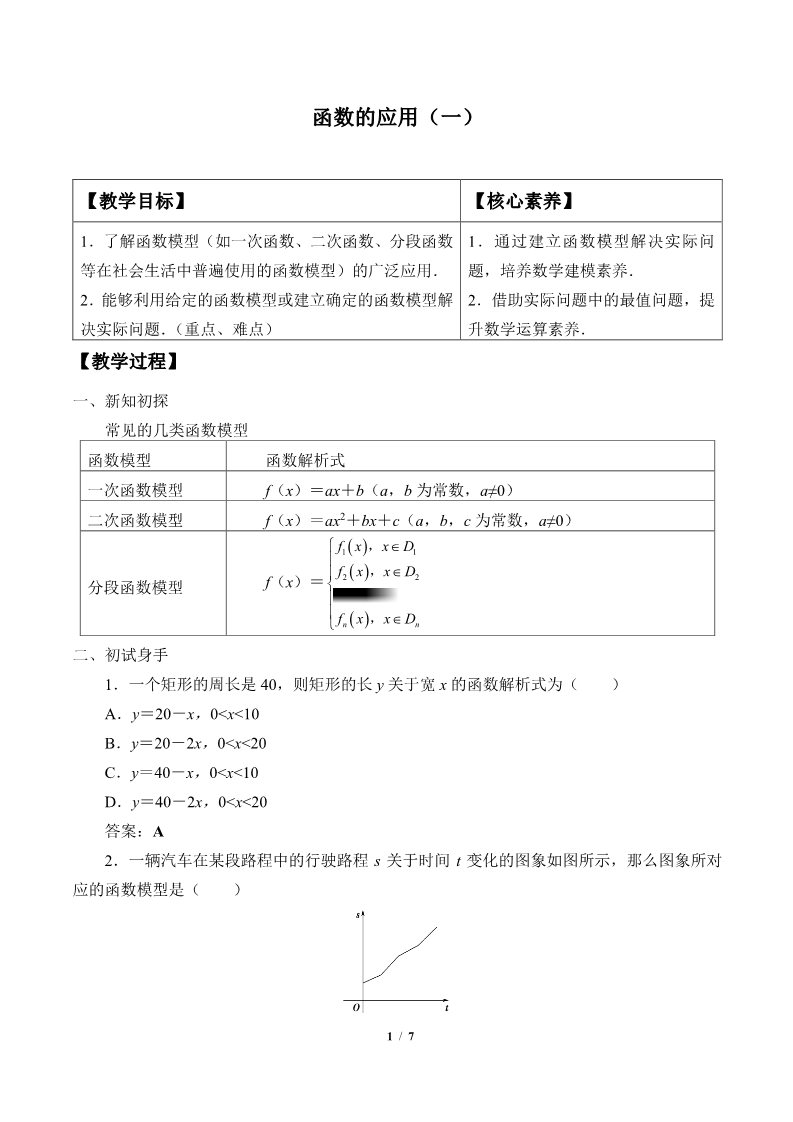 高中数学新A版必修一册函数的应用(一)(教案)第1页